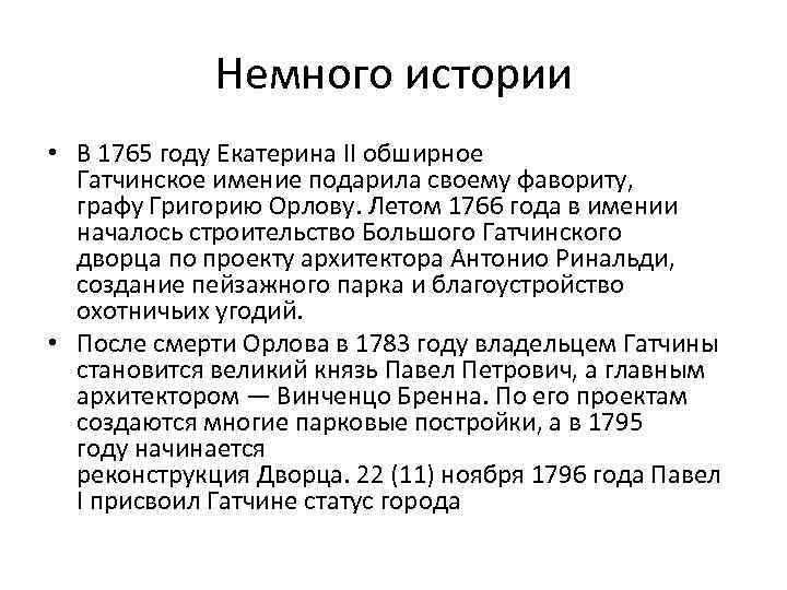 Немного истории • В 1765 году Екатерина II обширное Гатчинское имение подарила своему фавориту,