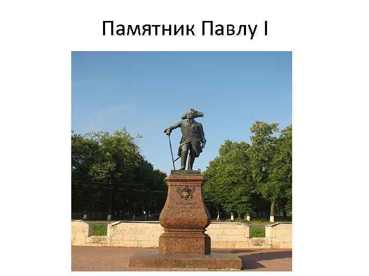 Памятник Павлу I 