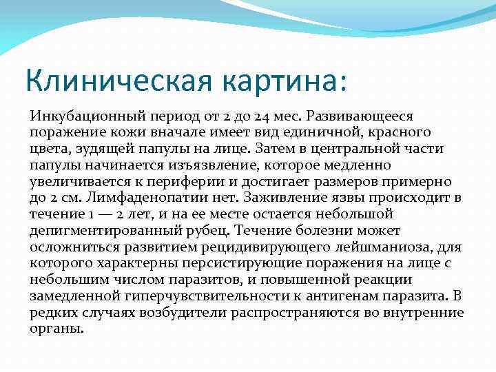 Клиническая картина: Инкубационный период от 2 до 24 мес. Развивающееся поражение кожи вначале имеет