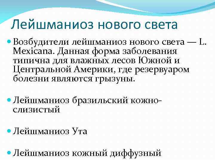 Лейшманиоз нового света Возбудители лейшманиоз нового света — L. Mexicana. Данная форма заболевания типична