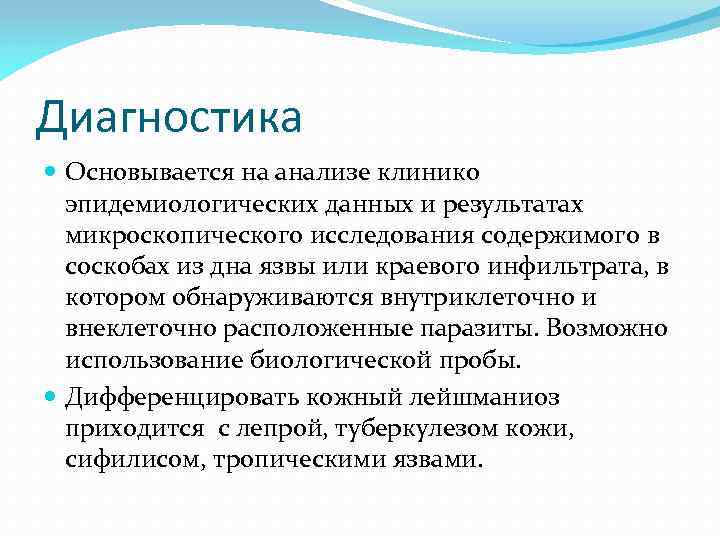 Диагностика Основывается на анализе клинико эпидемиологических данных и результатах микроскопического исследования содержимого в соскобах