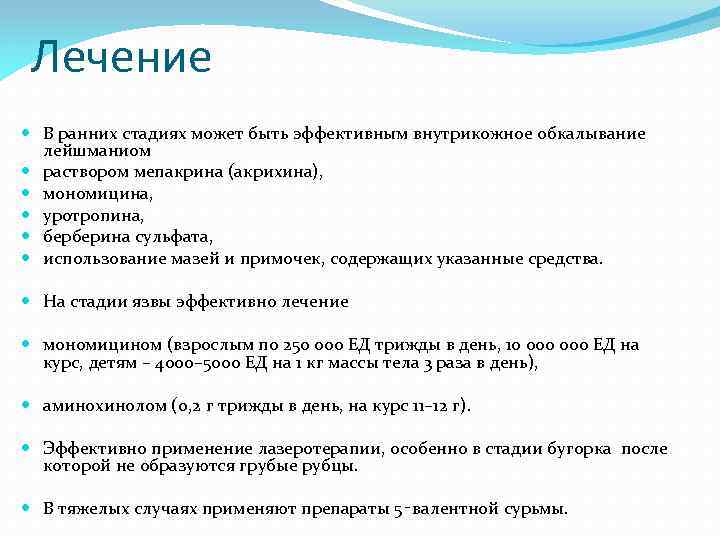 Лечение В ранних стадиях может быть эффективным внутрикожное обкалывание лейшманиом раствором мепакрина (акрихина), мономицина,