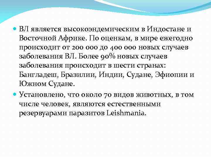  ВЛ является высокоэндемическим в Индостане и Восточной Африке. По оценкам, в мире ежегодно