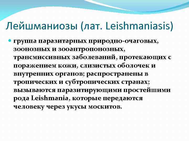 Лейшманиозы (лат. Leishmaniasis) группа паразитарных природно-очаговых, зоонозных и зооантропонозных, трансмиссивных заболеваний, протекающих с поражением