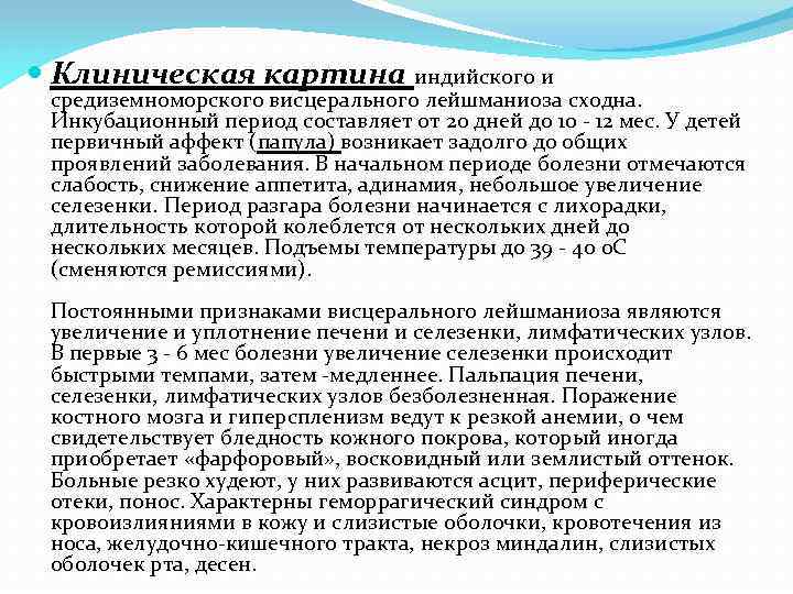  Клиническая картина индийского и средиземноморского висцерального лейшманиоза сходна. Инкубационный период составляет от 20