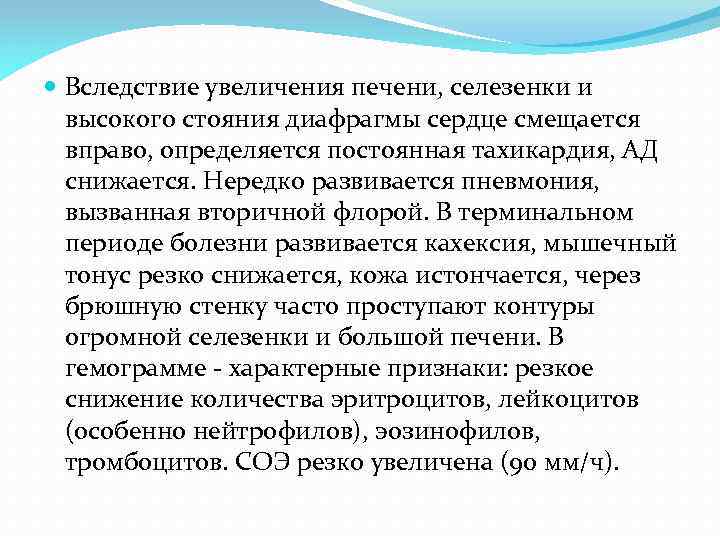  Вследствие увеличения печени, селезенки и высокого стояния диафрагмы сердце смещается вправо, определяется постоянная