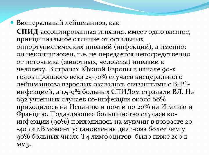  Висцеральный лейшманиоз, как СПИД-ассоциированная инвазия, имеет одно важное, принципиальное отличие от остальных оппортунистических