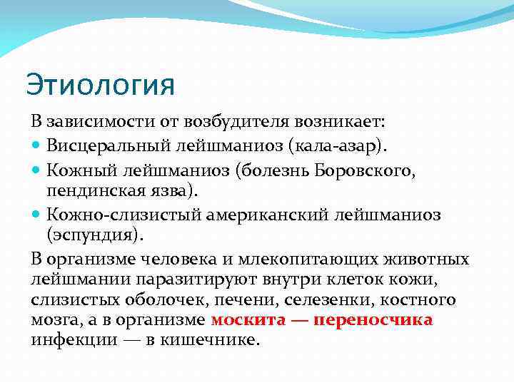 Этиология В зависимости от возбудителя возникает: Висцеральный лейшманиоз (кала-азар). Кожный лейшманиоз (болезнь Боровского, пендинская