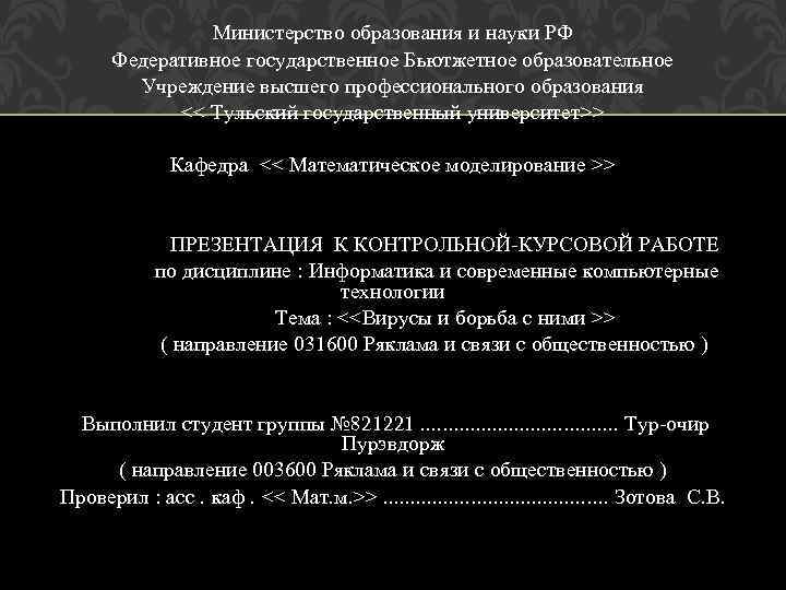 Министерство образования и науки РФ Федеративное государственное Бьютжетное образовательное Учреждение высшего профессионального образования <<