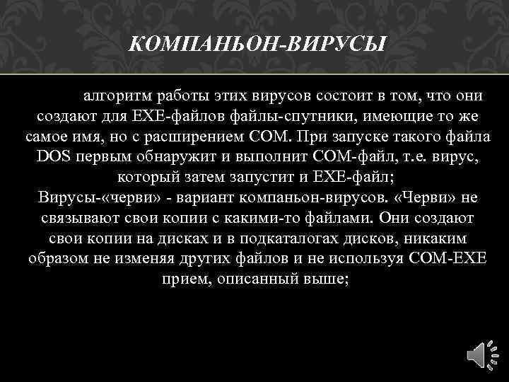 КОМПАНЬОН-ВИРУСЫ алгоритм работы этих вирусов состоит в том, что они создают для ЕХЕ-файлов файлы-спутники,