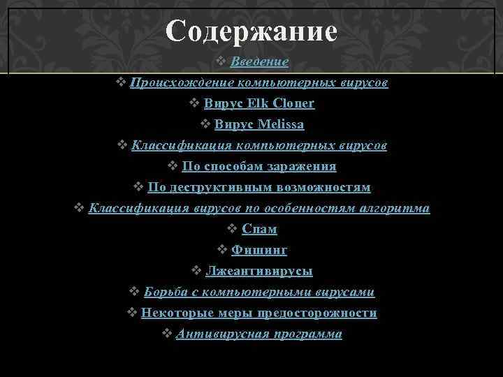 Содержание v Введение v Происхождение компьютерных вирусов v Вирус Elk Cloner v Вирус Melissa