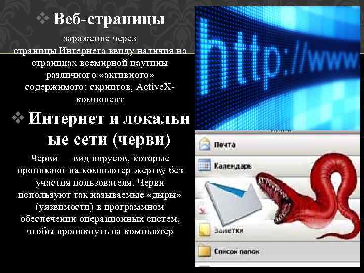 v Веб-страницы заражение через страницы Интернета ввиду наличия на страницах всемирной паутины различного «активного»