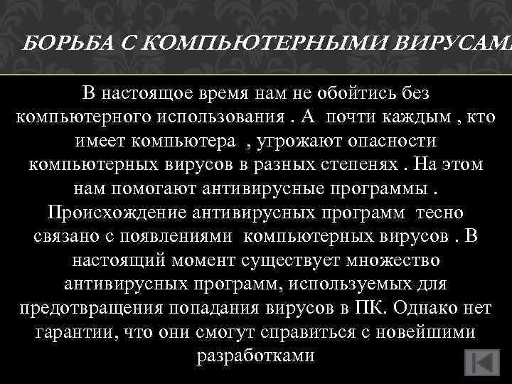 БОРЬБА С КОМПЬЮТЕРНЫМИ ВИРУСАМИ В настоящое время нам не обойтись без компьютерного использования. А