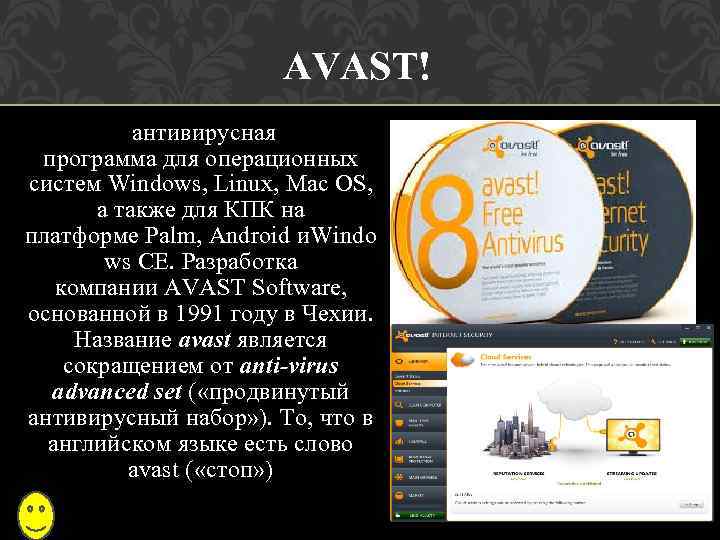 AVAST! антивирусная программа для операционных систем Windows, Linux, Mac OS, а также для КПК