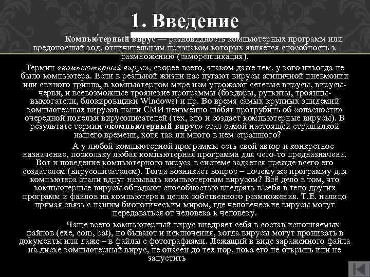 1. Введение Компью терный ви рус — разновидность компьютерных программ или вредоносный код, отличительным