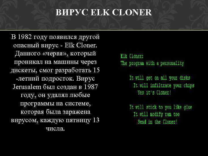 ВИРУС ELK CLONER В 1982 году появился другой опасный вирус - Elk Cloner. Данного