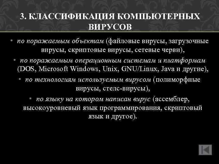 3. КЛАССИФИКАЦИЯ КОМПЬЮТЕРНЫХ ВИРУСОВ • по поражаемым объектам (файловые вирусы, загрузочные вирусы, скриптовые вирусы,