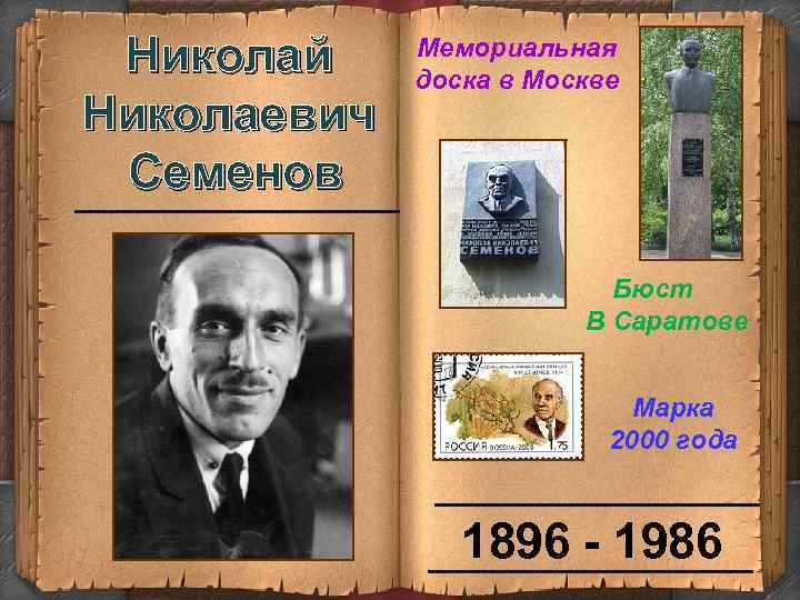 Николай Николаевич Семенов Мемориальная доска в Москве ------------------------- Бюст В Саратове Марка 2000 года