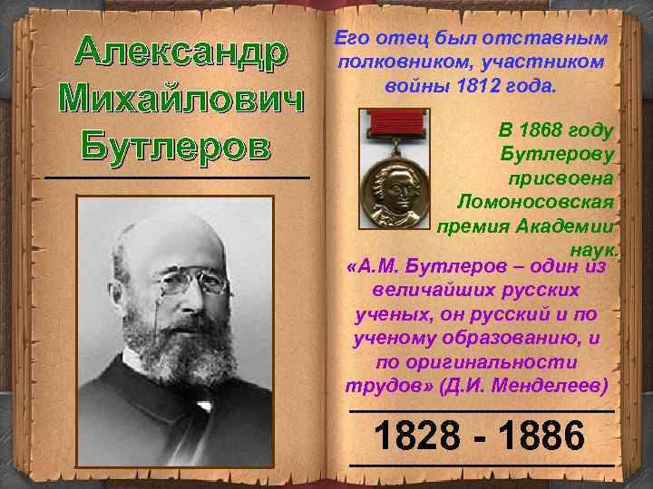 Александр Михайлович Бутлеров ------------------------- Его отец был отставным полковником, участником войны 1812 года. В
