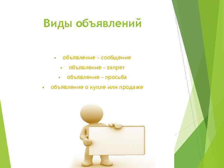 Виды объявлений объявление – сообщение § § объявление – запрет объявление – просьба объявление