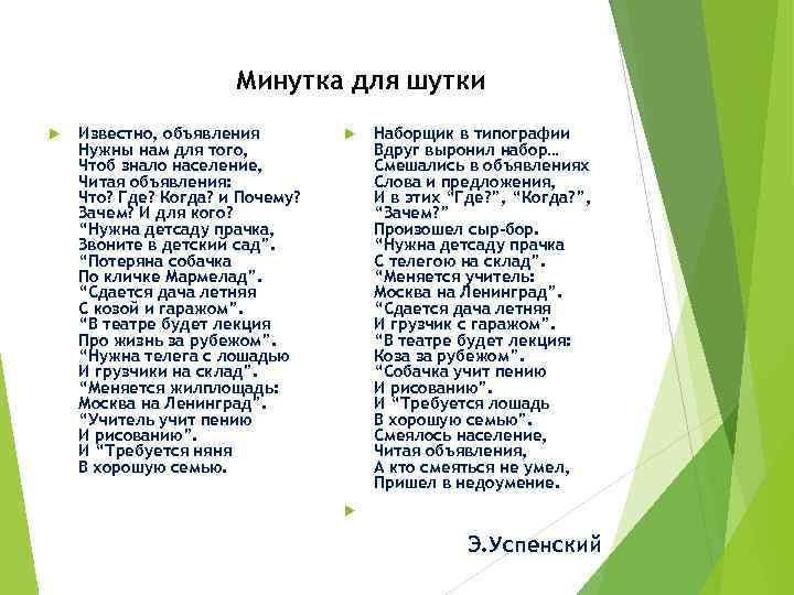 Минутка для шутки Известно, объявления Нужны нам для того, Чтоб знало население, Читая объявления: