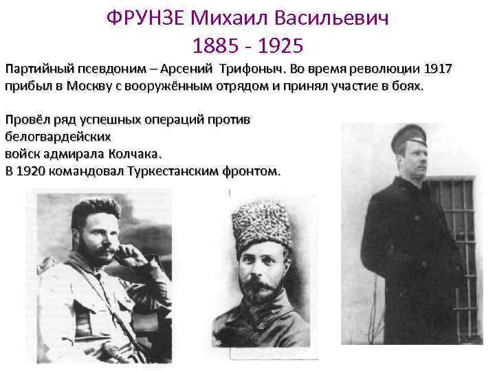 Имена времен революции. Михаил Фрунзе (1885-1925). Заслуги Фрунзе в гражданской войне. Фрунзе Гражданская война кратко. Михаил Фрунзе Гражданская война.