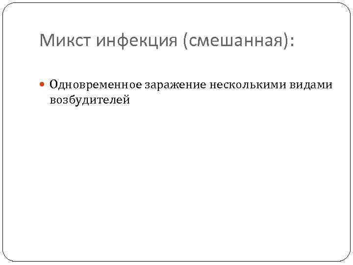 Микст инфекция (смешанная): Одновременное заражение несколькими видами возбудителей 