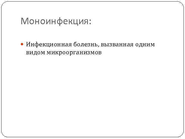 Моноинфекция: Инфекционная болезнь, вызванная одним видом микроорганизмов 