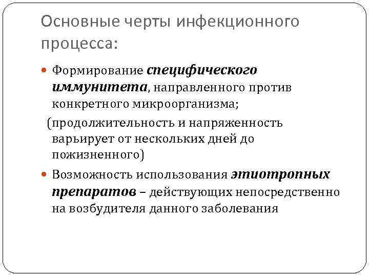 Основные черты инфекционного процесса: Формирование специфического иммунитета, направленного против конкретного микроорганизма; (продолжительность и напряженность