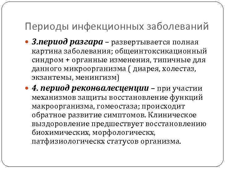 Периоды инфекционных заболеваний 3. период разгара – развертывается полная картина заболевания; общеинтоксикационный синдром +