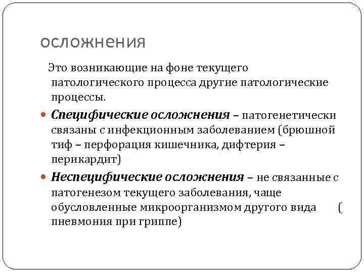 осложнения Это возникающие на фоне текущего патологического процесса другие патологические процессы. Специфические осложнения –