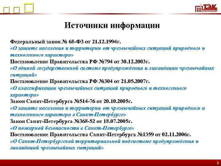 Постановление правительства 304 от 21.05 2007. ЧС природного характера в СПБ.