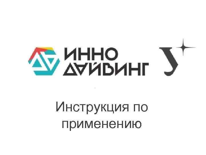 Инструкция по применению 