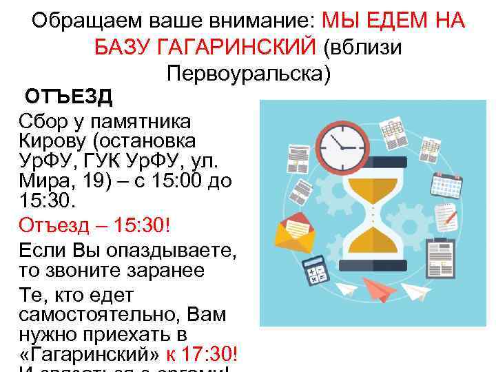 Обращаем ваше внимание: МЫ ЕДЕМ НА БАЗУ ГАГАРИНСКИЙ (вблизи Первоуральска) ОТЪЕЗД Сбор у памятника