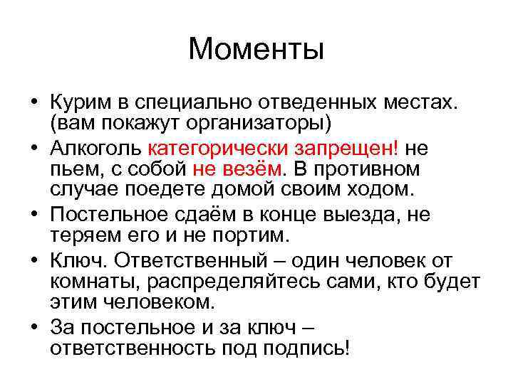 Моменты • Курим в специально отведенных местах. (вам покажут организаторы) • Алкоголь категорически запрещен!