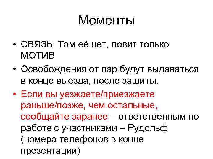 Моменты • СВЯЗЬ! Там её нет, ловит только МОТИВ • Освобождения от пар будут