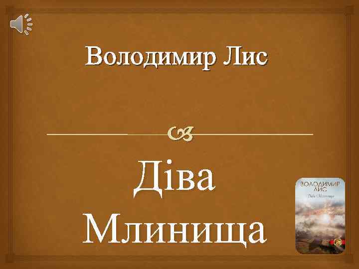 Володимир Лис Діва Млинища 