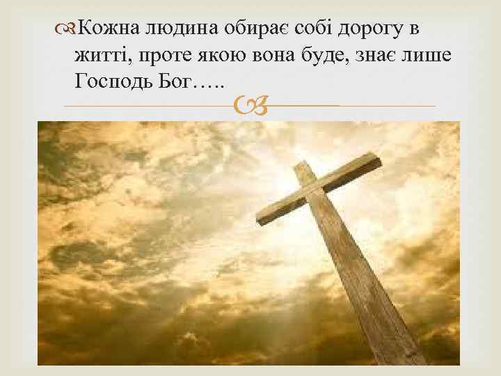  Кожна людина обирає собі дорогу в житті, проте якою вона буде, знає лише