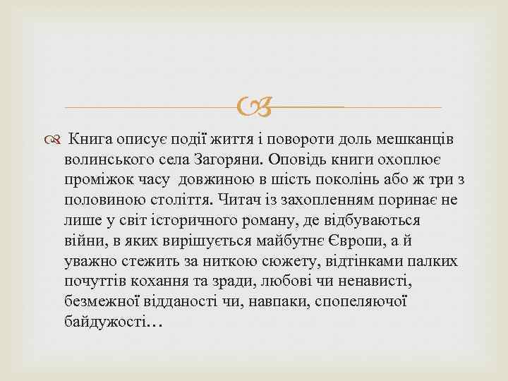  Книга описує події життя і повороти доль мешканців волинського села Загоряни. Оповідь книги