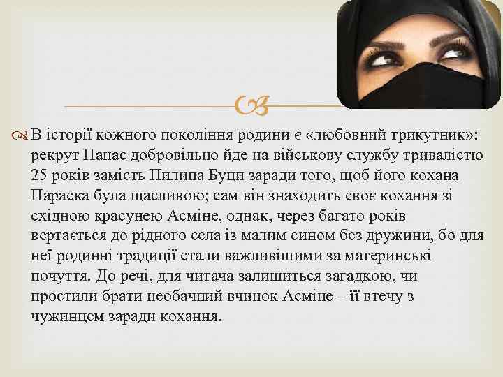  В історії кожного покоління родини є «любовний трикутник» : рекрут Панас добровільно йде