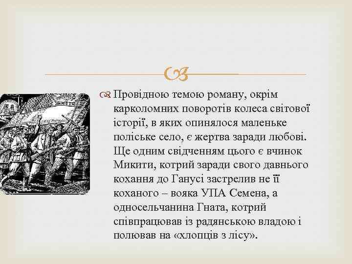  Провідною темою роману, окрім карколомних поворотів колеса світової історії, в яких опинялося маленьке