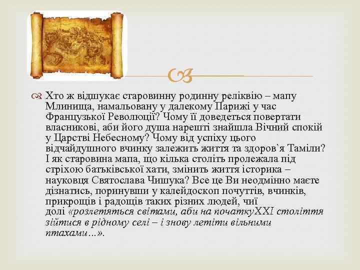  Хто ж відшукає старовинну родинну реліквію – мапу Млинища, намальовану у далекому Парижі