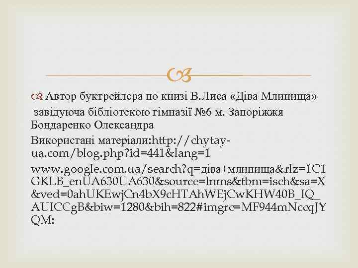  Автор буктрейлера по книзі В. Лиса «Діва Млинища» завідуюча бібліотекою гімназії № 6