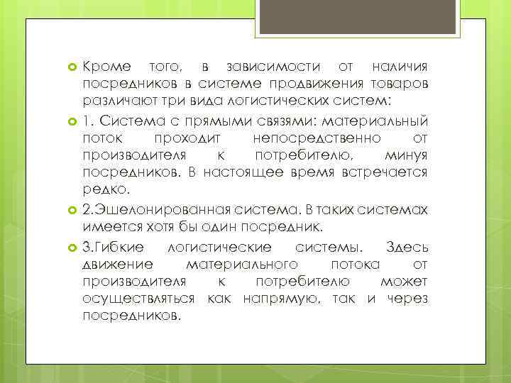  Кроме того, в зависимости от наличия посредников в системе продвижения товаров различают три