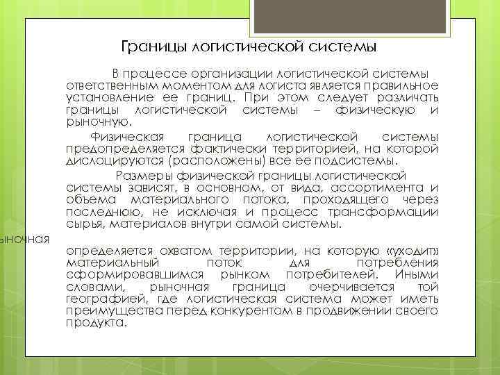 ыночная Границы логистической системы В процессе организации логистической системы ответственным моментом для логиста является