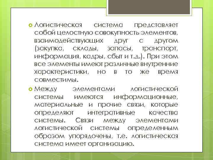 Логистическая система представляет собой целостную совокупность элементов, взаимодействующих друг с другом (закупка, склады, запасы,