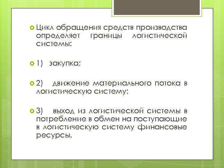  Цикл обращения средств производства определяет границы логистической системы: 1) закупка; 2) движение материального