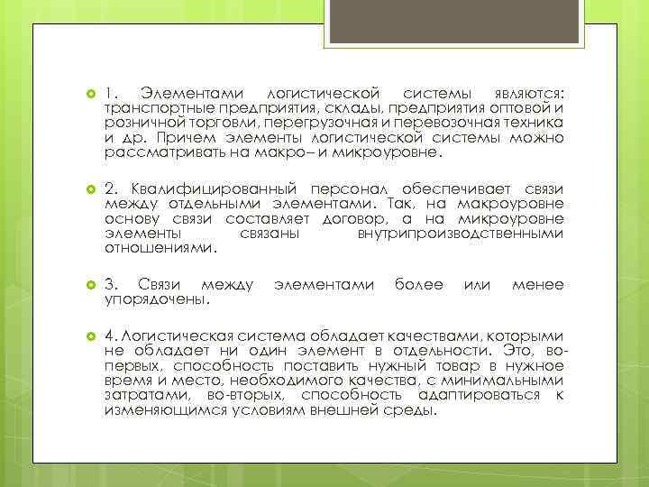  1. Элементами логистической системы являются: транспортные предприятия, склады, предприятия оптовой и розничной торговли,