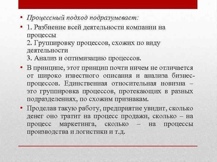  • Процессный подход подразумевает: • 1. Разбиение всей деятельности компании на процессы 2.