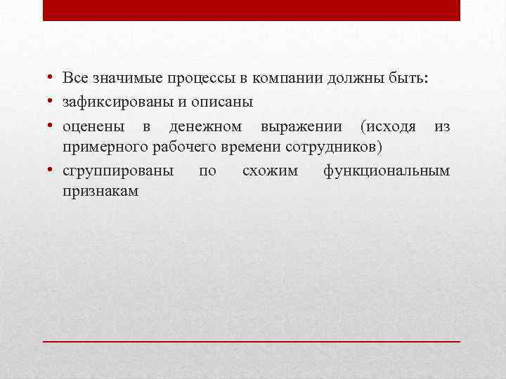  • Все значимые процессы в компании должны быть: • зафиксированы и описаны •